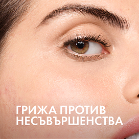 Грижа против несъвършенства