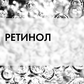 Ретинол