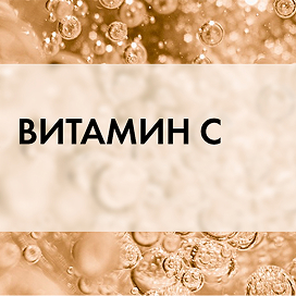 Витамин Ц