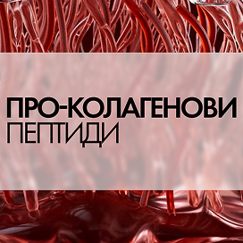 Про-колагенови пептиди