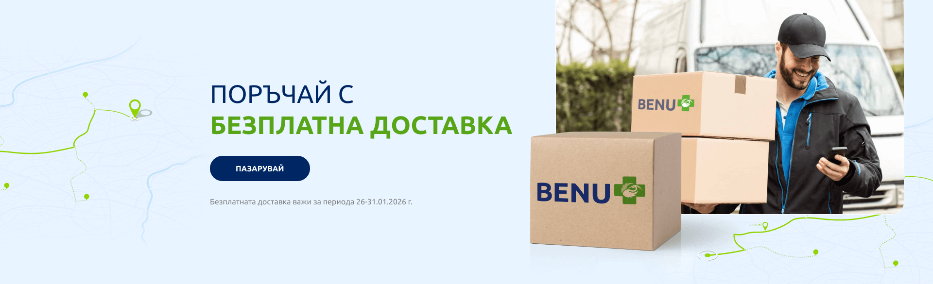 Безплатна доставка