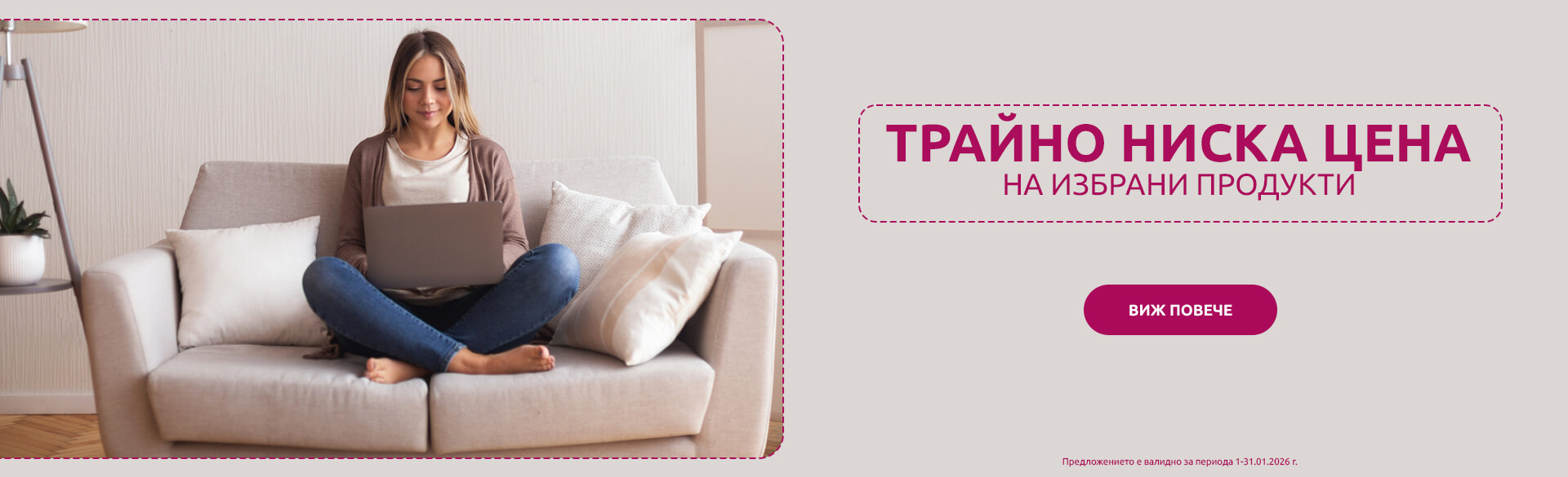 Трайно ниски цени