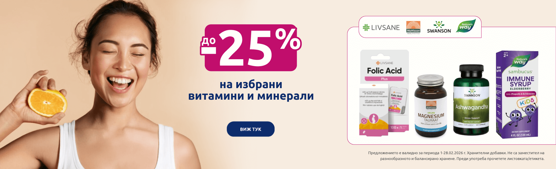 Витамини и минерали