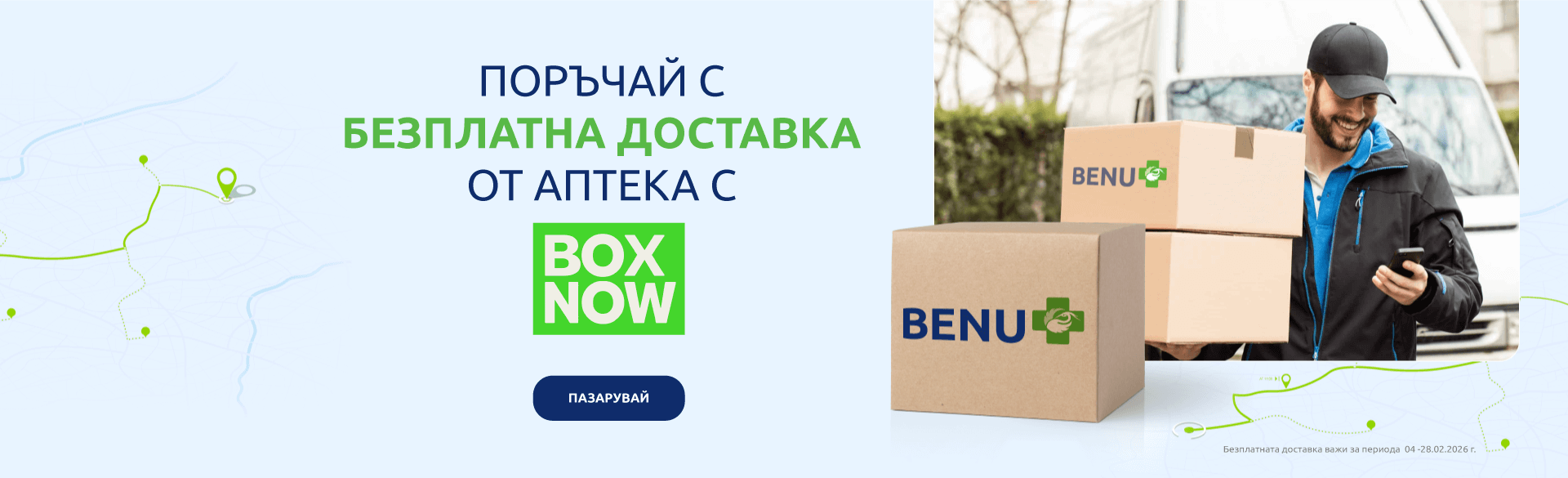 Безплатна доставка Box Now
