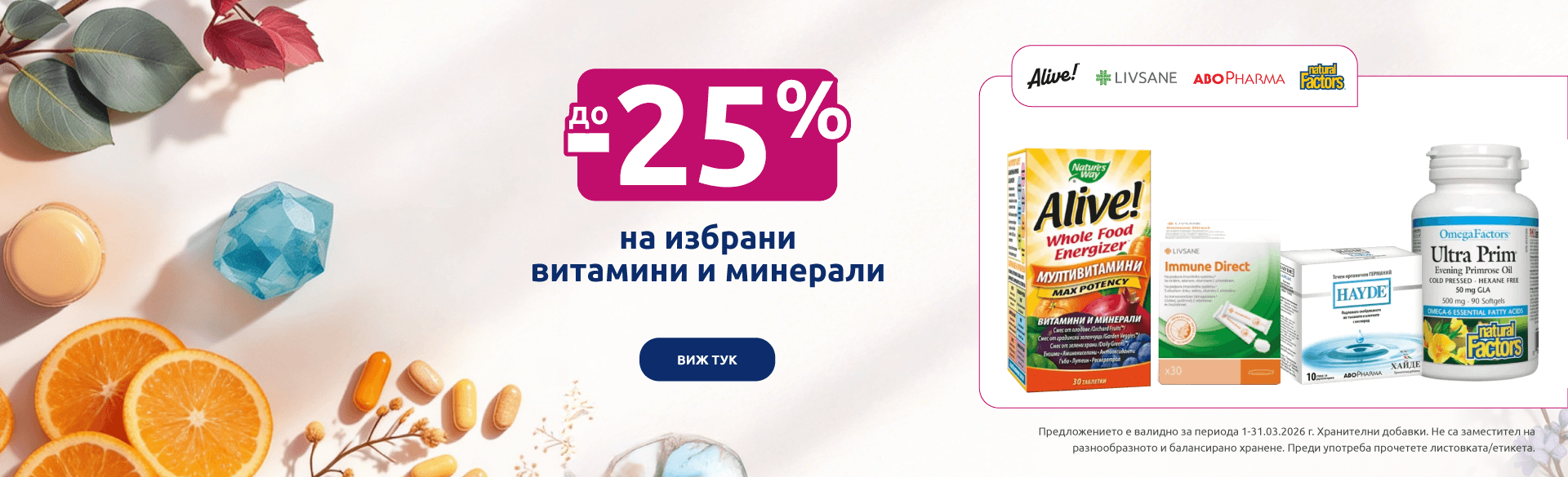 Витамини и минерали