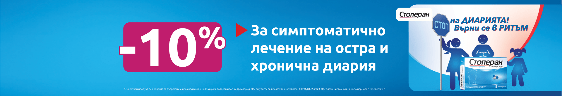 Стоперан