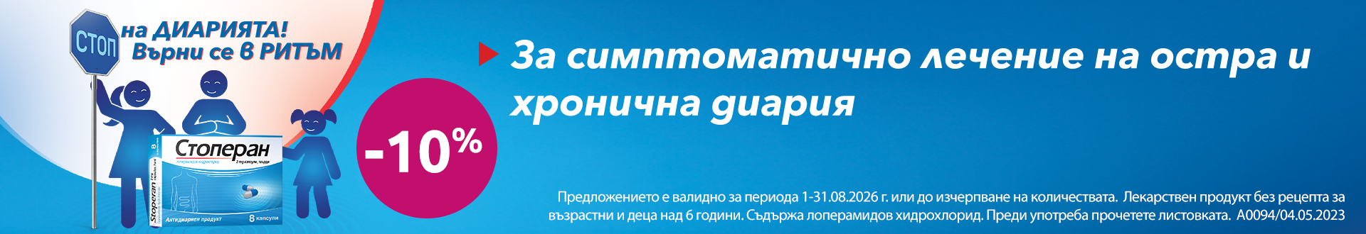 Стоперан