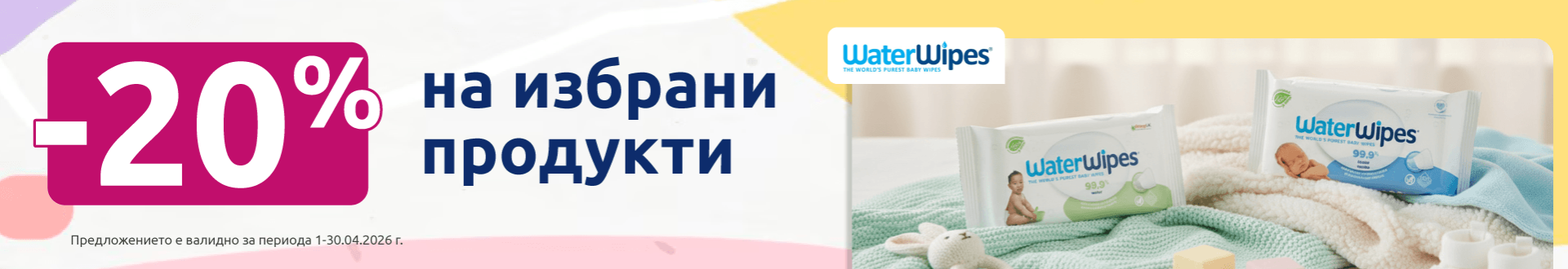 Water Wipes банер