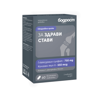 Бодрост за здрави стави тб.х60