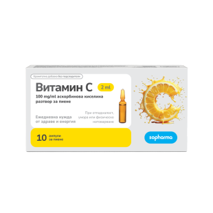 Витамин С ампули за пиене 200мг/2мл х10 Sopharma