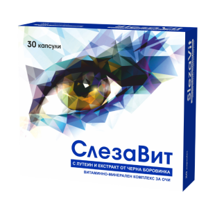 СлезаВит капсули за добро зрение х30