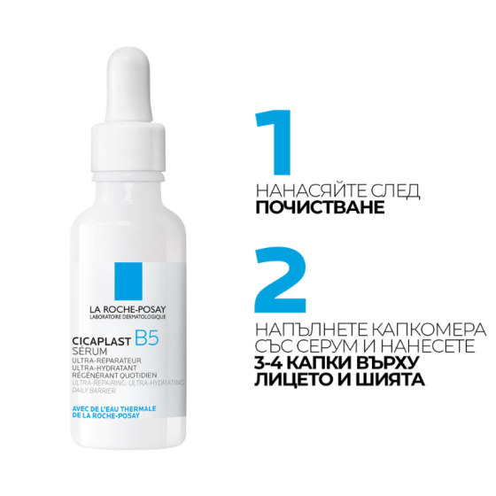 La roche-posay cicaplast B5 серум за дехидратирана и раздразнена кожа 30мл 837804
