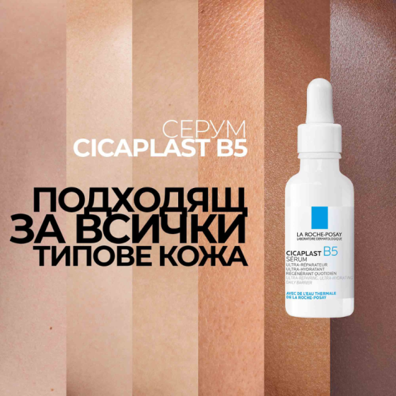 La roche-posay cicaplast B5 серум за дехидратирана и раздразнена кожа 30мл 837804