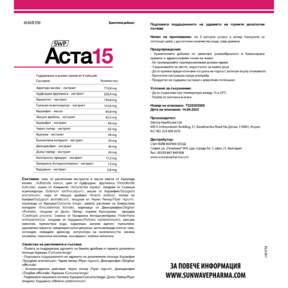 Аста 15 капсули за здравето на горните дихателни пътища х40 Sun Wave Pharma