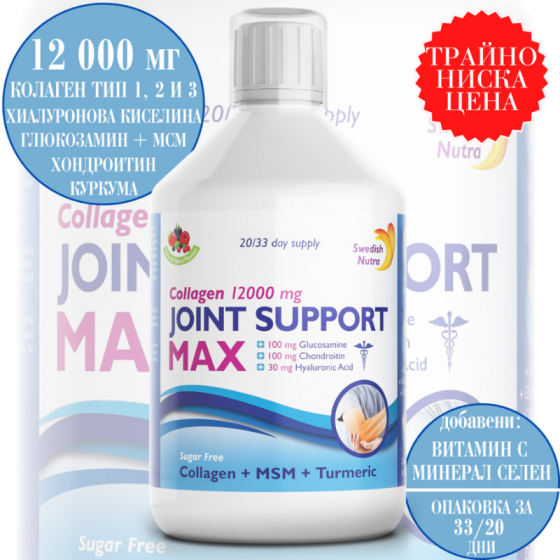 Течен колаген за стави Joint Support MAX 12000 MG - 500 мл Swedish Nutra