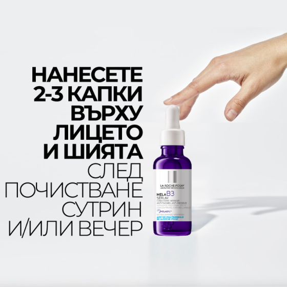 La Roche-Posay MELA B3 Интензивен концентриран серум против тъмни петна 30мл. 890021