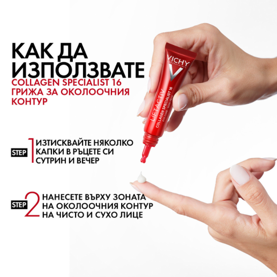 Vichy Liftactiv Collagen Specialist Околоочен крем 15 мл. 873048