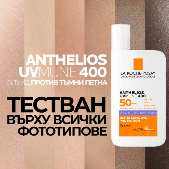 La Roche-Posay Anthelios UVMune Флуид за лице против тъмни петна SPF50+ 50мл