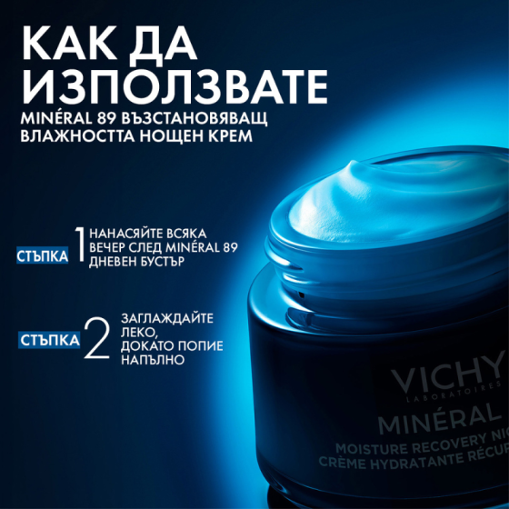 Vichy Mineral 89 Нощен крем за интензивна хидратация 50мл 916998