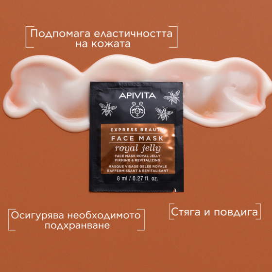Apivita express beauty стягаща и ревитализираща маска за лице с пчелно млечице 8ml x 12 броя