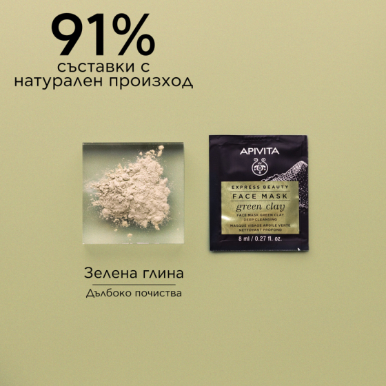 Apivita express beauty дълбоко почистваща маска за лице със зелена глина 8мл х 12 броя