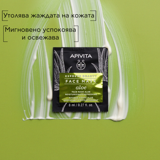 Apivita express beauty хидратираща и освежаваща маска за лице с алое 8ml х12 броя, Годен до: 31.8.2026 г.
