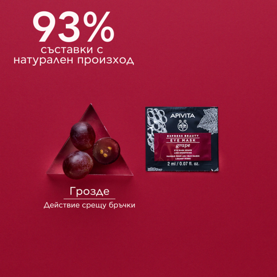 Apivita Express Beauty Маска за очи с грозде 6х2 броя