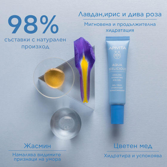 Apivita aqua beelicious охлаждащ хидратиращ гел-крем за околоочен контур с мед и цветя 15мл