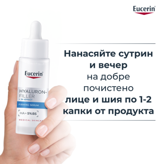 Eucerin Hyaluron-Filler Стягащ серум 30 мл