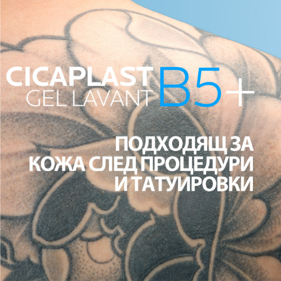 La Roche-Posay Cicaplast Lavant B5 Почистващ и успокояващ измивен гел 200мл