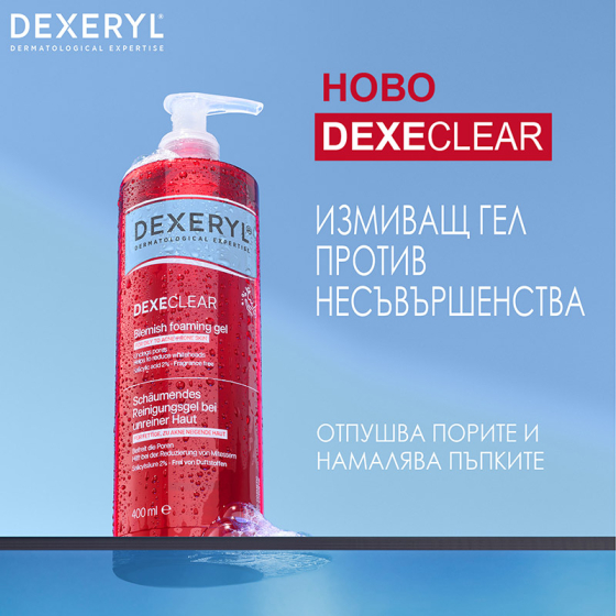 Dexeryl Dexeclear Измиващ гел против несъвършенства 400мл