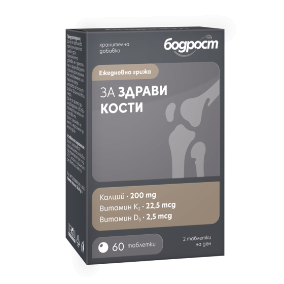 Бодрост за здрави кости тб.х60