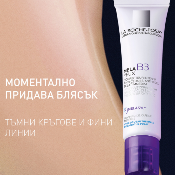 La Roche-Posay Mela B3 околоочен контур за интензивна грижа 15мл