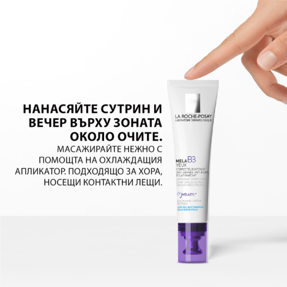 La Roche-Posay Mela B3 околоочен контур за интензивна грижа 15мл
