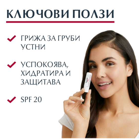 Eucerin Lip Active балсам за устни 4.8гр