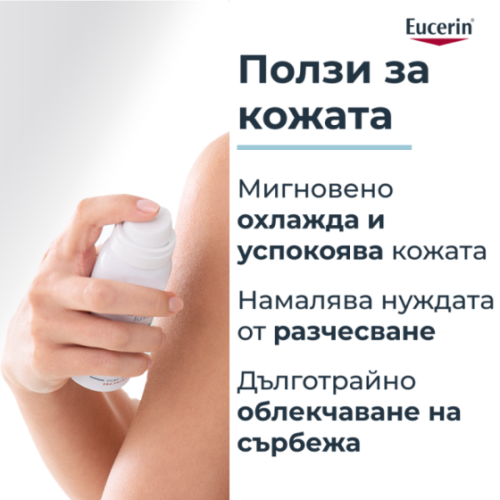 Eucerin atopicontrol спрей при сърбеж 50мл