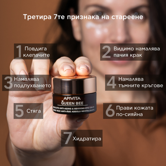 Apivita Queen Bee Околоочен крем 15 мл