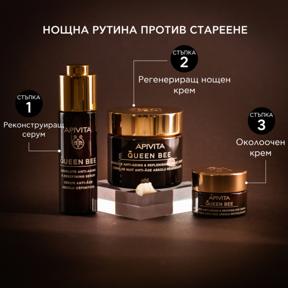 Apivita Queen Bee Околоочен крем 15 мл
