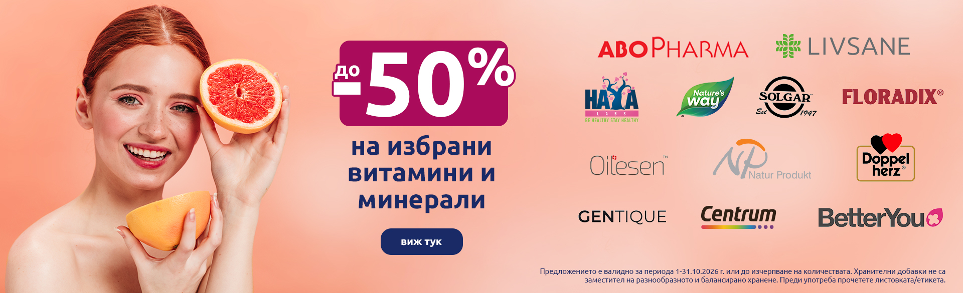 Витамини и минерали