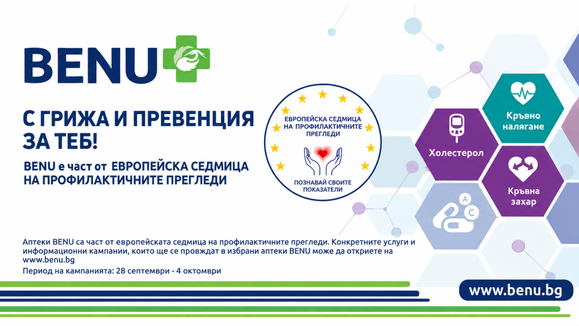 Европейската седмица на профилактичните прегледи