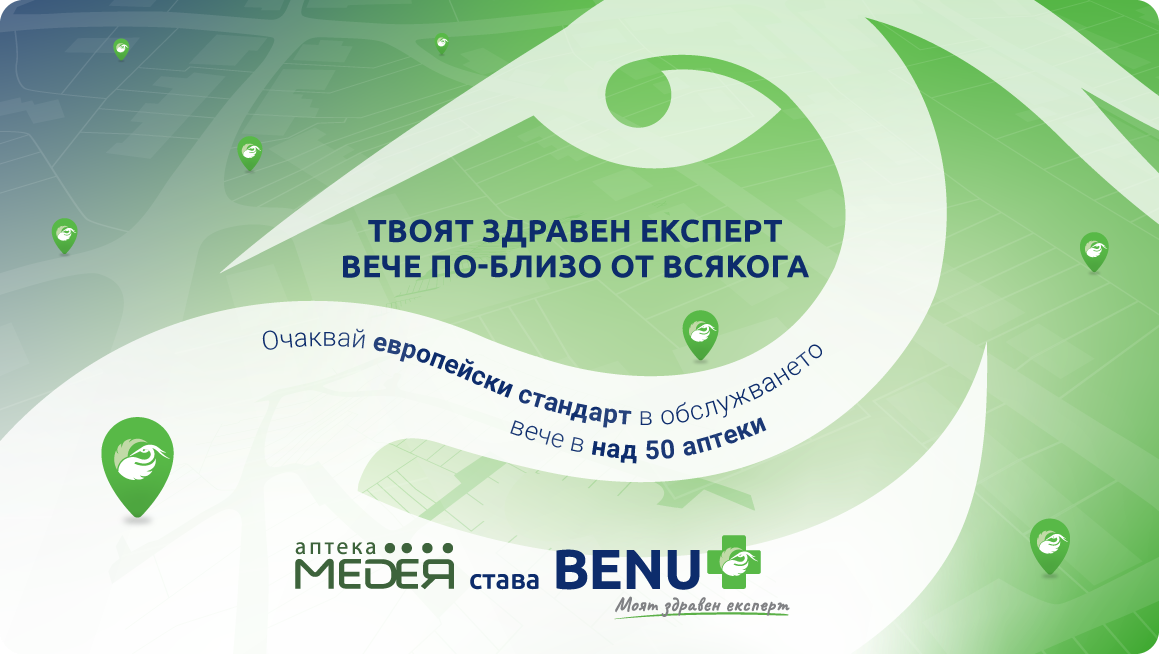 Медея става BENU – стъпка напред към европейското ниво на фармацевтично обслужване в България