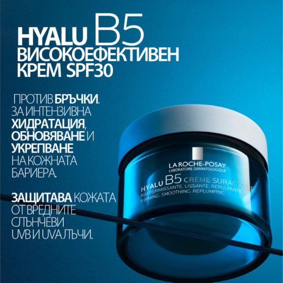 La Roche-Posay Hyalu B5 SPF30 Крем за лице високоефективен 50мл