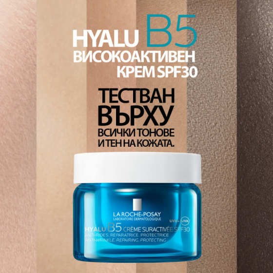 La Roche-Posay Hyalu B5 SPF30 Крем за лице високоефективен 50мл