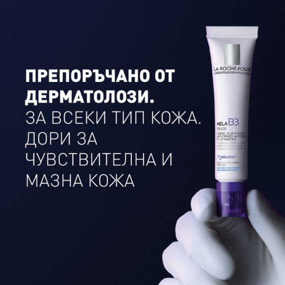 La Roche-Posay Mela B3 околоочен контур за интензивна грижа 15мл