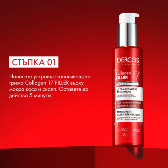 Vichy Dercos Collagen 17 Repair грижа преди шампоан 150мл