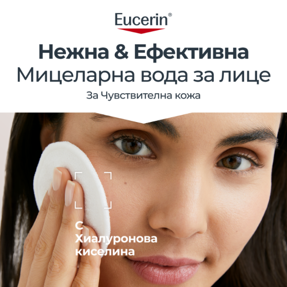Eucerin dermatoclean мицеларен разтвор 3 in 1 400мл