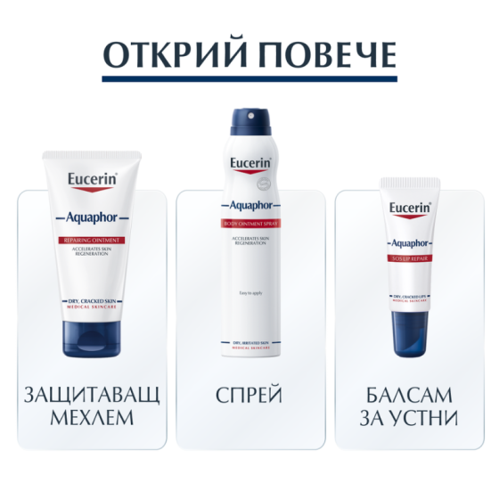 Eucerin aquaphor защитаващ мехлем за увредена кожа, 220мл