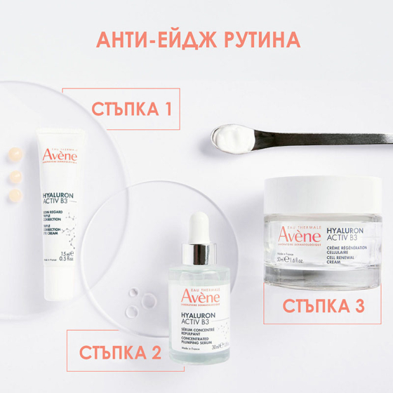 Avene Hyaluron Activ B3 Грижа за околоочен контур с тройно действие 15ml