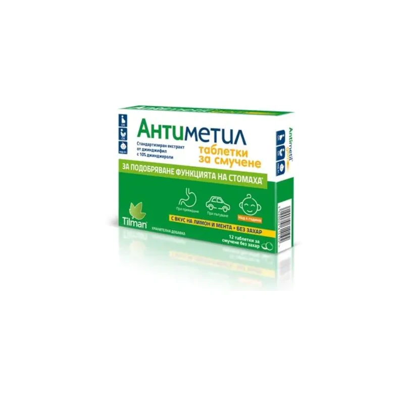 Антиметил таблетки за смучене при повръщане х12