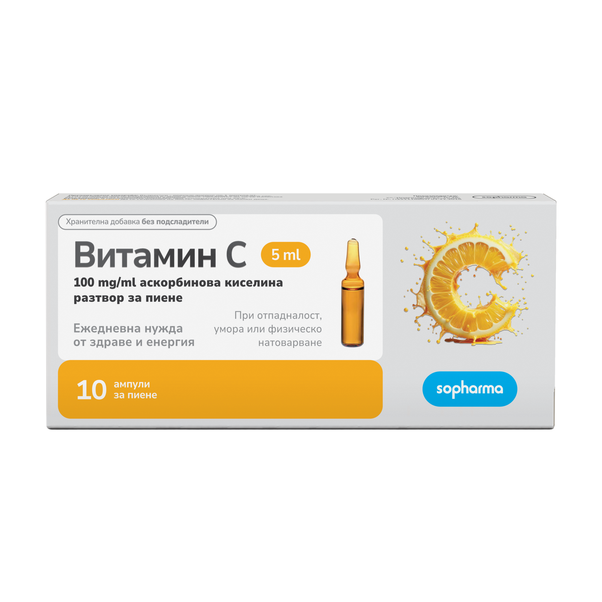 Витамин С ампули за пиене 500мг/5мл х10 Sopharma